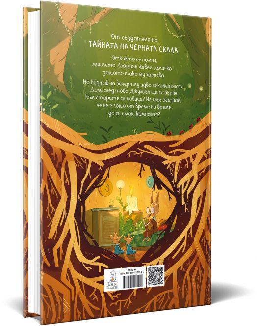 Мишле на име Джулиън