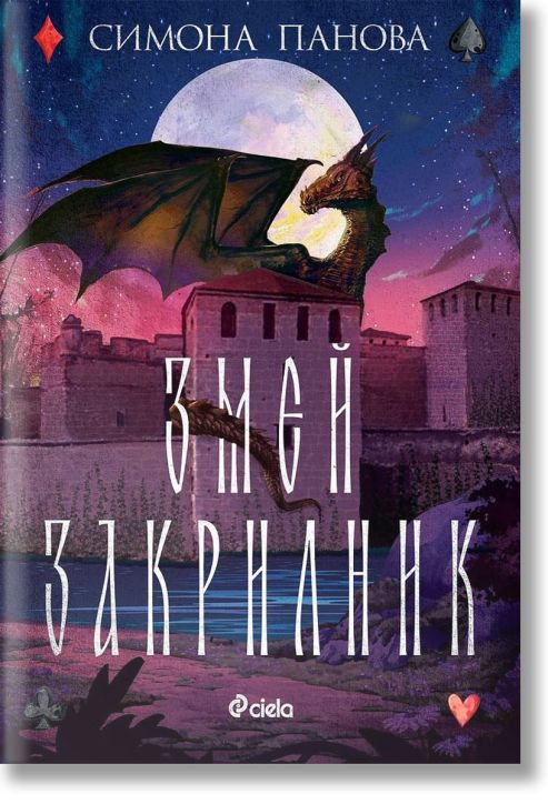 Змей закрилник