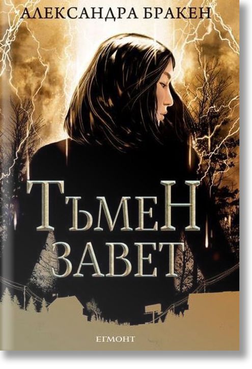 Тъмна дарба, книга 4: Тъмен завет