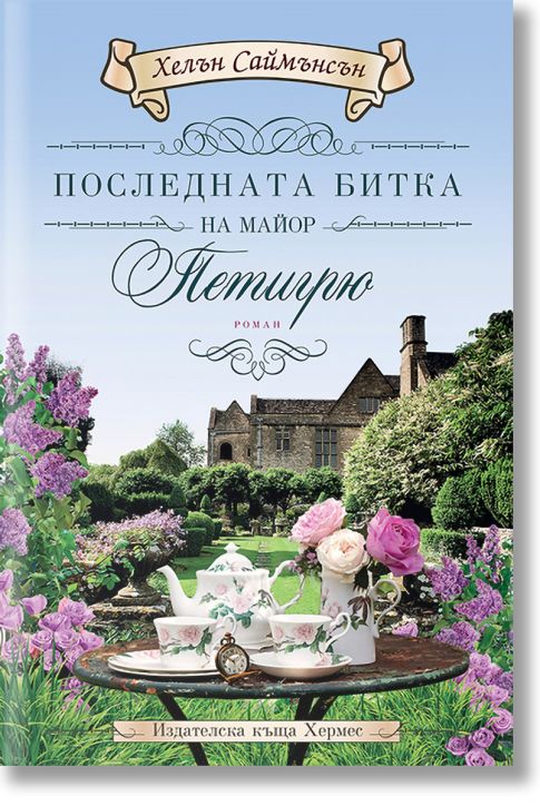 Последната битка на майор Петигрю