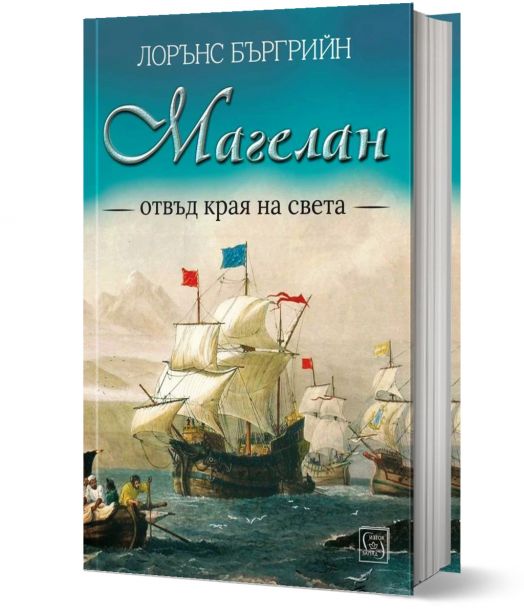 Магелан. Отвъд края на света