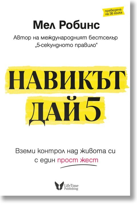 Навикът Дай 5