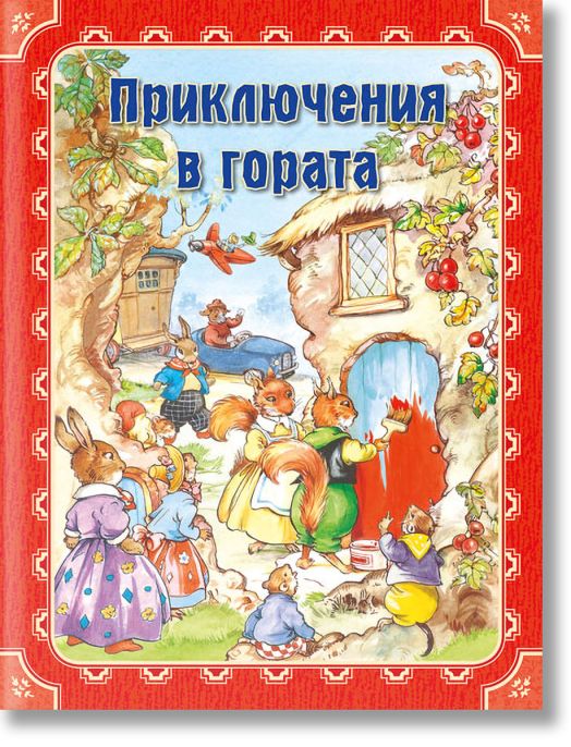 Приключения в гората, твърди корици