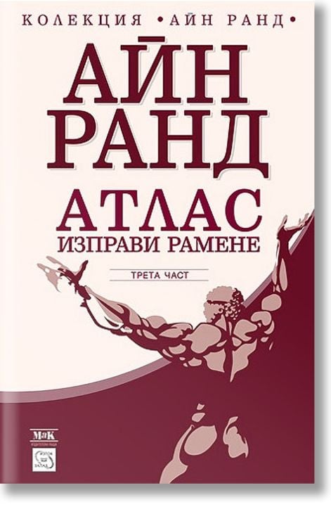Атлас изправи рамене, трета част