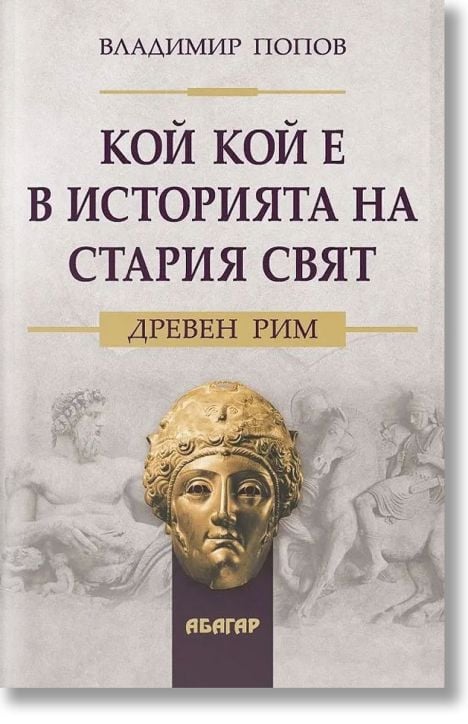 Кой кой е в историята на стария свят