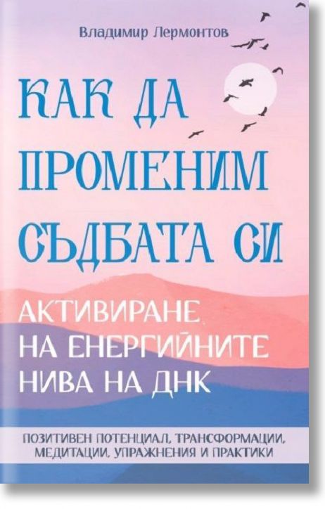 Как да променим съдбата си.Активиране на енергийните нива на ДНК