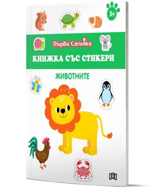 Първи стъпки, Книжка със стикери: Животните