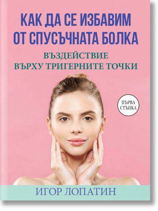 Как да се избавим от спусъчната болка