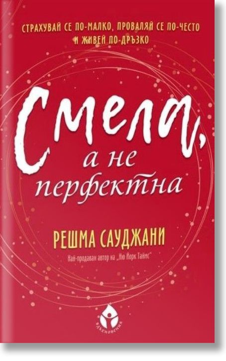 Смела, а не перфектна
