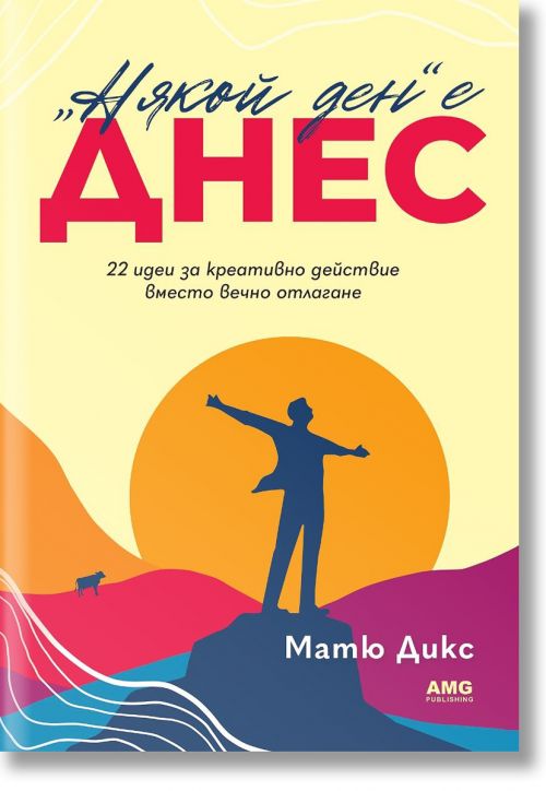 „Някой ден“ е днес