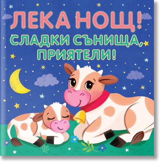 Лека нощ! Сладки сънища, приятели!, шумоляща книга от плат с пискалка