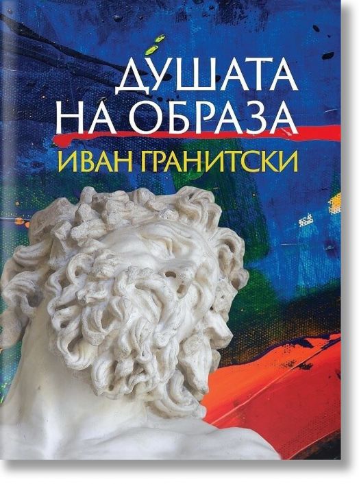 Душата на образа