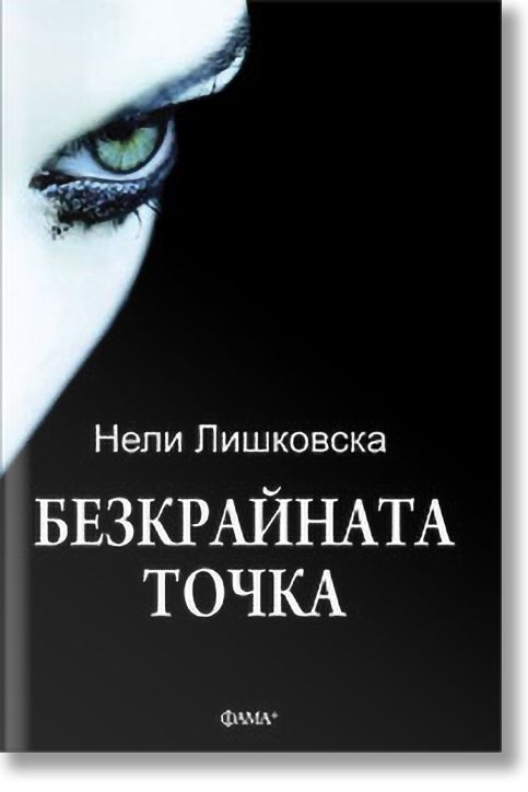 Безкрайната точка