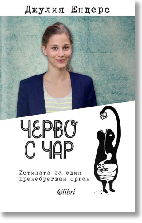 Черво с чар. Истината за един пренебрегван орган