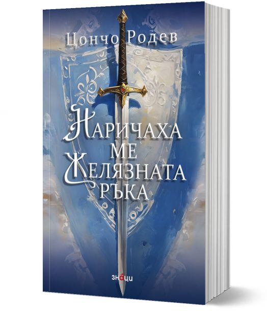 Наричаха ме Желязната ръка