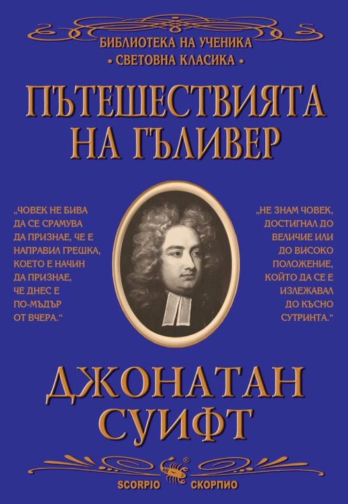 Пътешествията на Гъливер