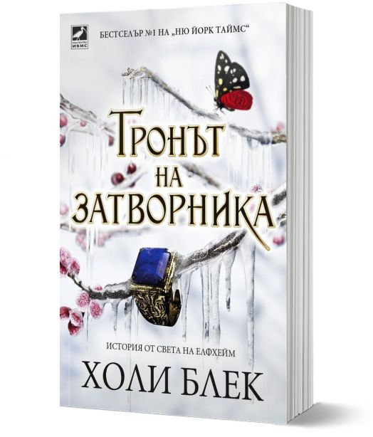 Отнетият наследник, книга 2: Тронът на затворника