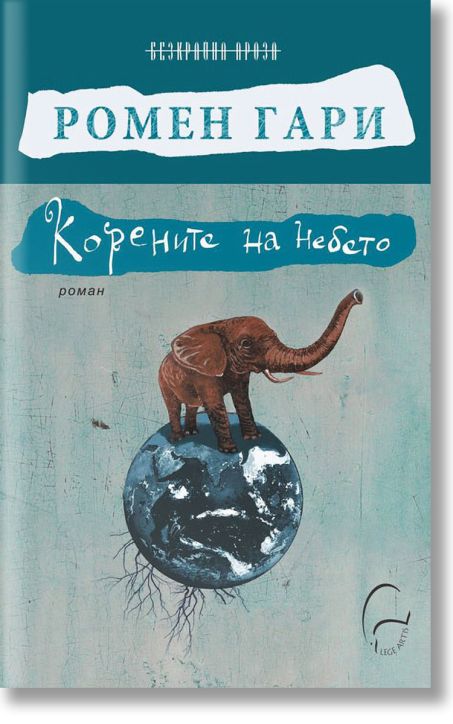 Корените на небето