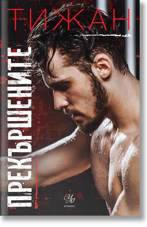 Привилегированите, книга 2: Прекършените