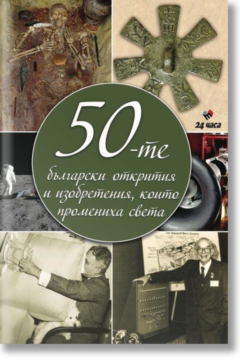 50-те български открития и изобретения, които промениха света