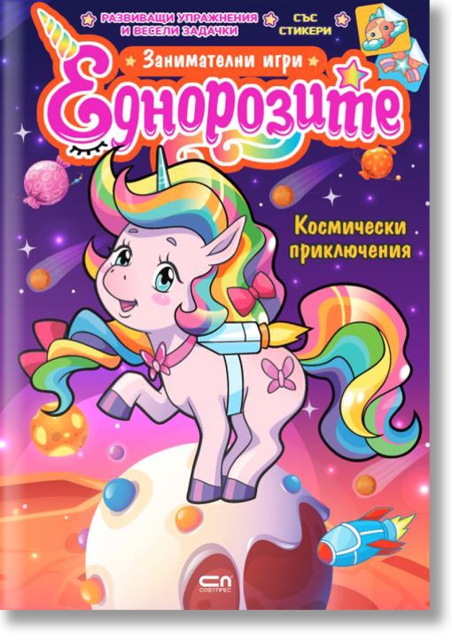 Еднорозите: Космически приключения