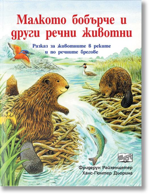 Малкото бобърче и други речни животни