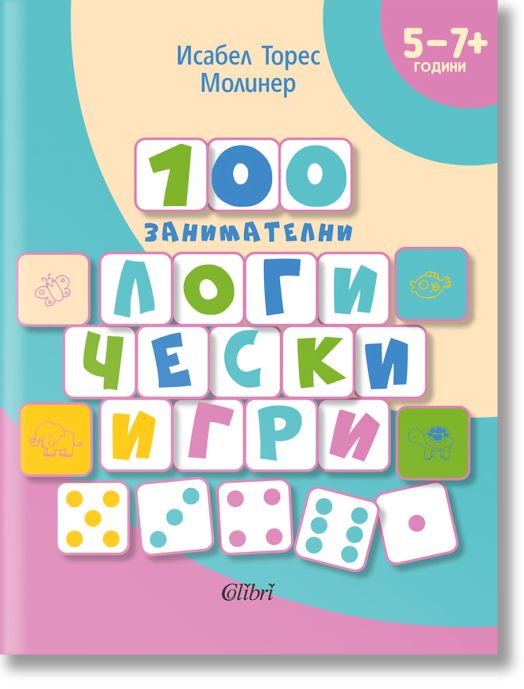 100 занимателни логически игри