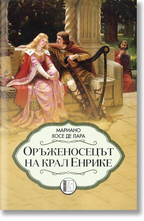 Оръженосецът на крал Енрике