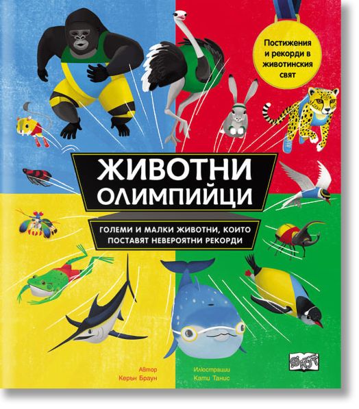 Животни олимпийци