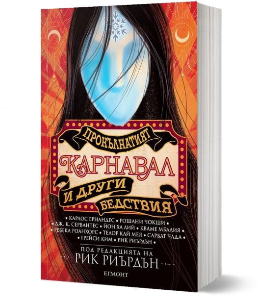 Прокълнатият карнавал и други бедствия