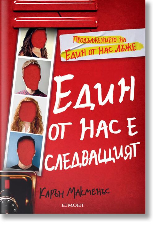 Един от нас е следващият