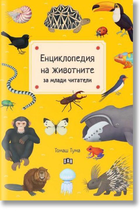 Енциклопедия на животните за млади читатели