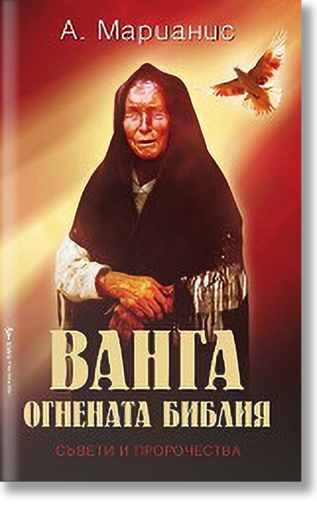 Ванга, Огнената библия