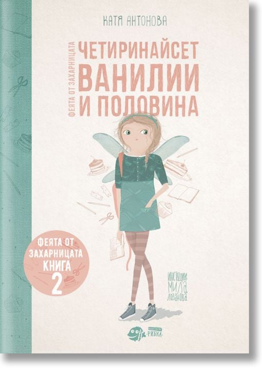 Феята от захарницата, книга 2: Четиринайсет ванилии и половина