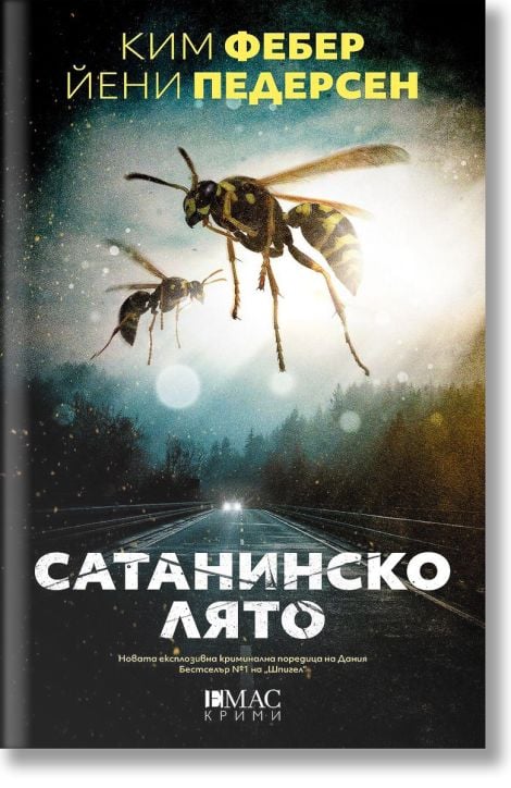 Сатанинско лято