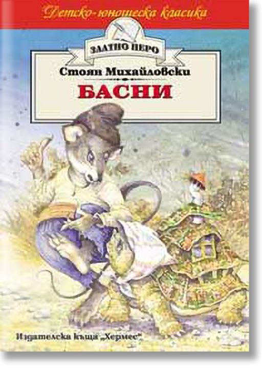 Басни от Стоян Михайловски