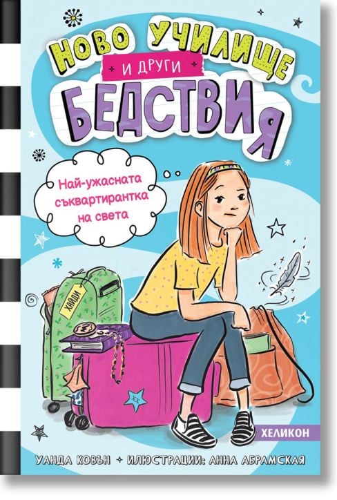 Ново училище и други бедствия. Най-ужасната съквартирантка на света