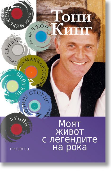 Моят живот с легендите на рока
