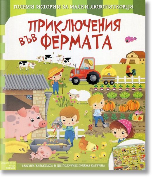 Приключения във фермата