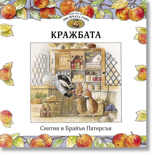 Приказки от Лисичата гора, книга 1: Кражбата