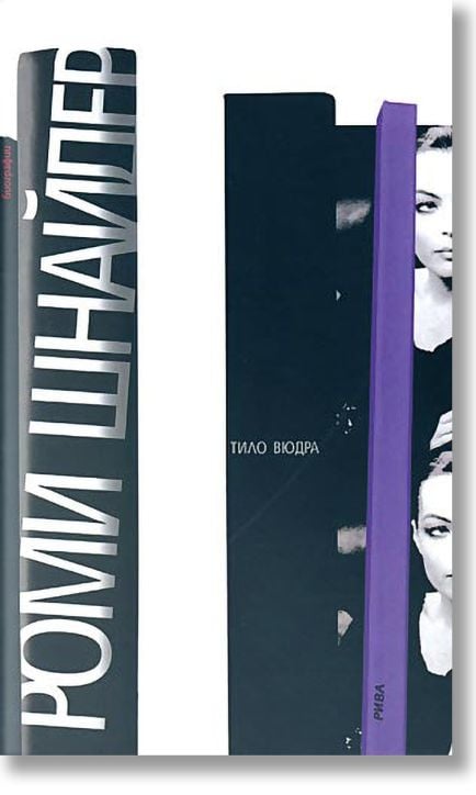 Роми Шнайдер