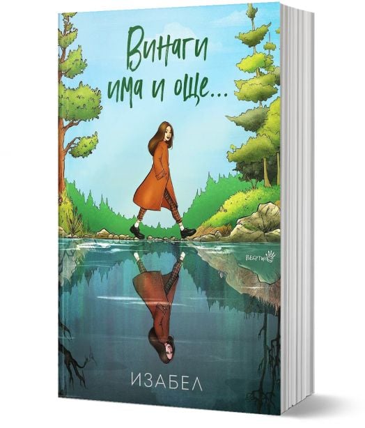 Винаги има и още