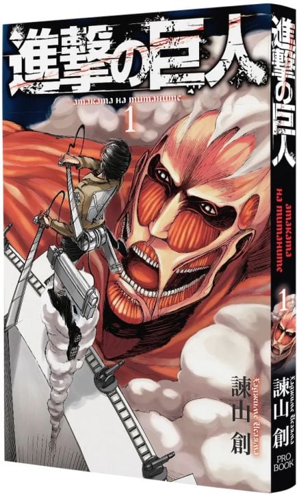 Атаката на титаните, том 1