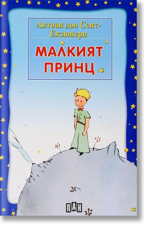 Малкият принц, меки корици