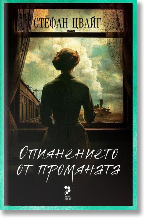 Опиянението от промяната