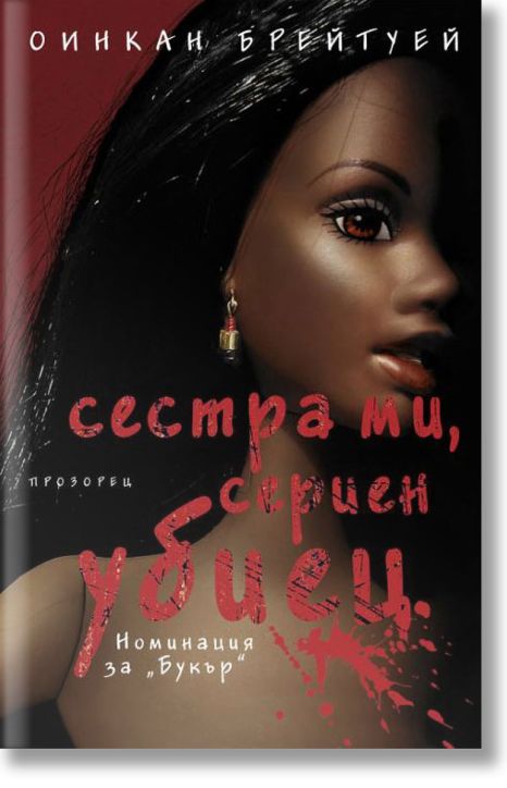 Сестра ми, сериен убиец