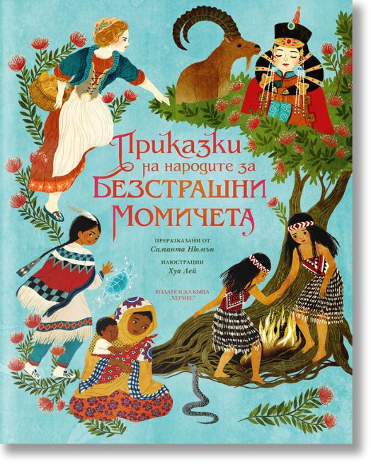 Приказки на народите за безстрашни момичета