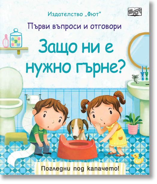 Първи въпроси и отговори: Защо ни е нужно гърне?