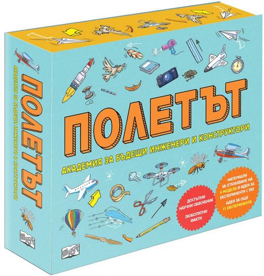 Полетът. Академия за бъдещи инженери и конструктори