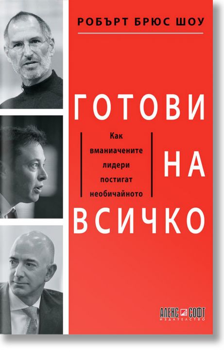 Готови на всичко